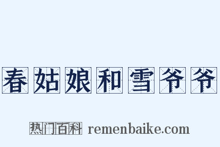 春姑娘和雪爷爷是什么意思的图片